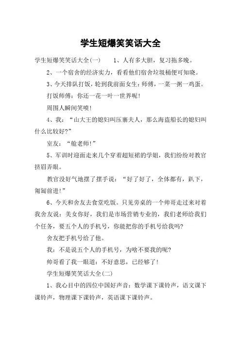学生短爆笑笑话大全