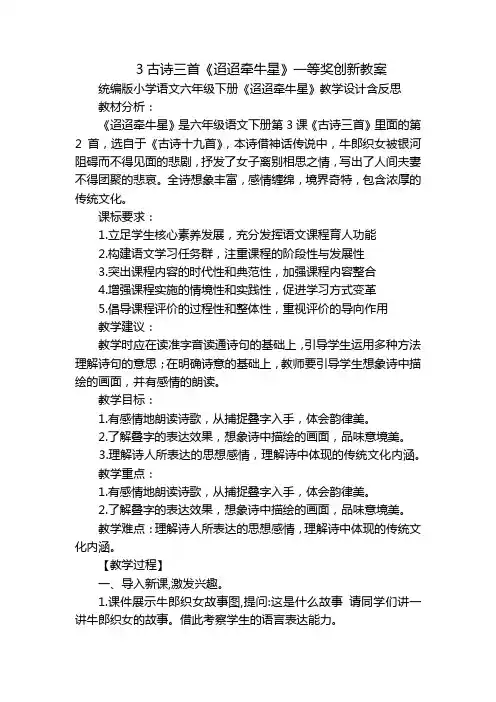3古诗三首《迢迢牵牛星》一等奖创新教案
