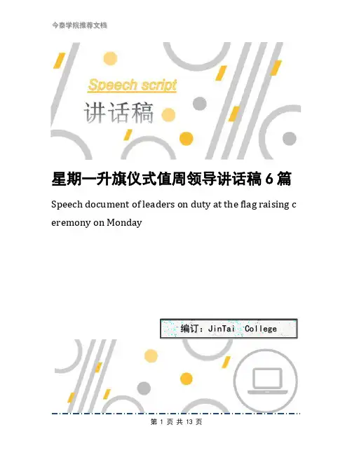 星期一升旗仪式值周领导讲话稿6篇