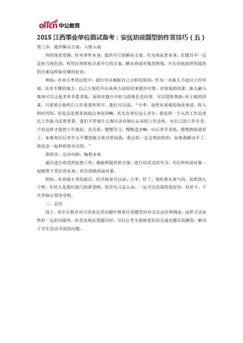 2015江西事业单位面试备考安抚劝说题型的作答技巧五