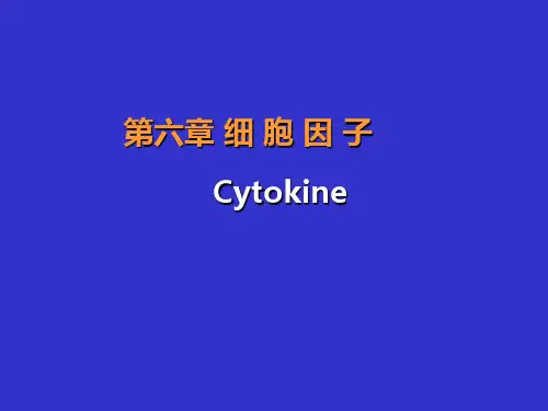 免疫学_细胞因子_课件