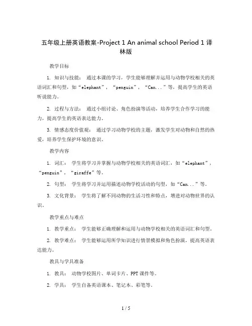 五年级上册英语教案-Project 1 An animal school Period 1  译林版