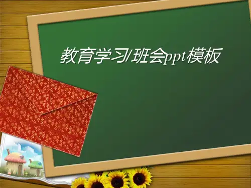 黑板粉笔背景的教育学习主题班会PPT模板