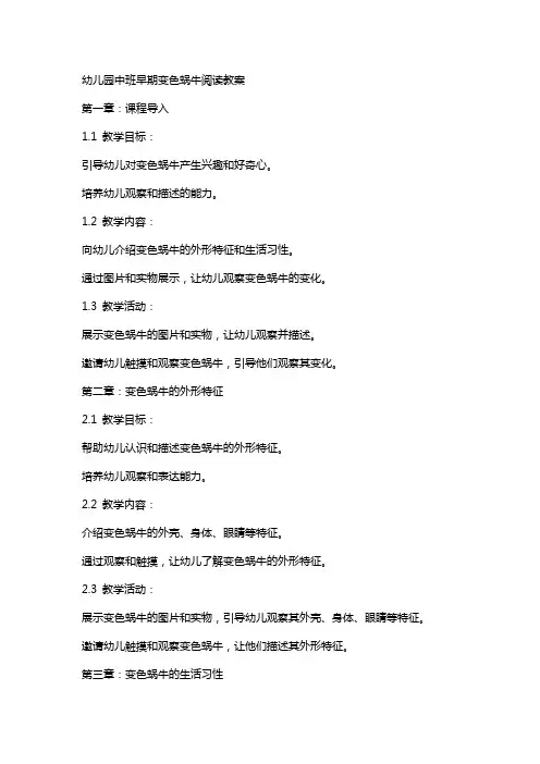 幼儿园中班早期变色蜗牛阅读教案