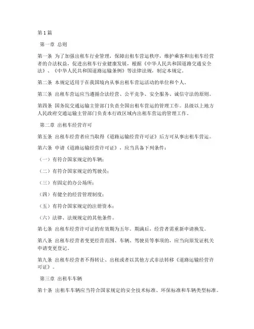 出租车营运法律规定(3篇)
