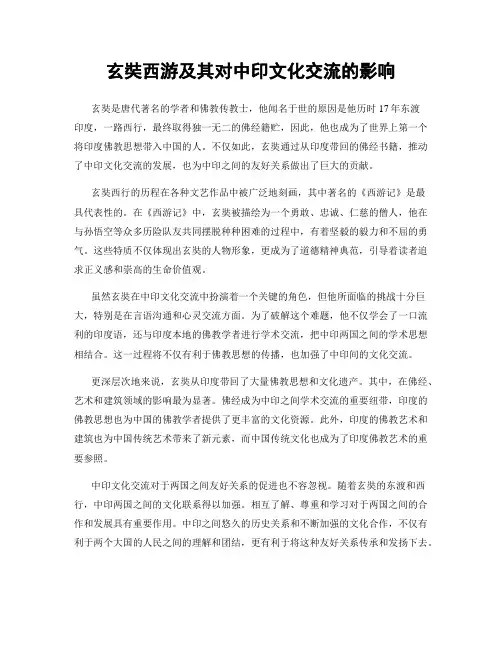 玄奘西游及其对中印文化交流的影响