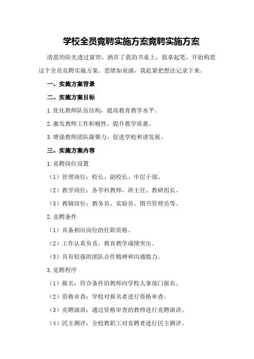 学校全员竞聘实施方案竞聘实施方案
