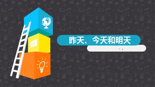 《昨天、今天和明天》PPT课件