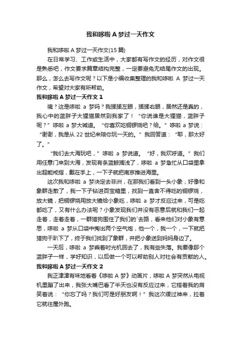 我和哆啦A梦过一天作文
