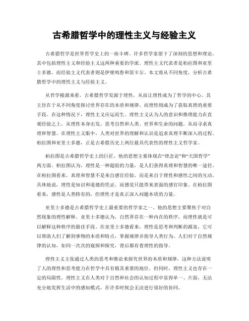 古希腊哲学中的理性主义与经验主义