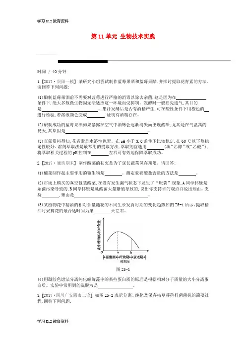 精选推荐019届高考生物一轮复习 第11单元 生物技术实践重难点大题练