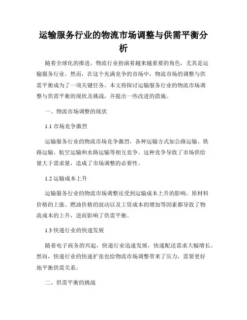 运输服务行业的物流市场调整与供需平衡分析