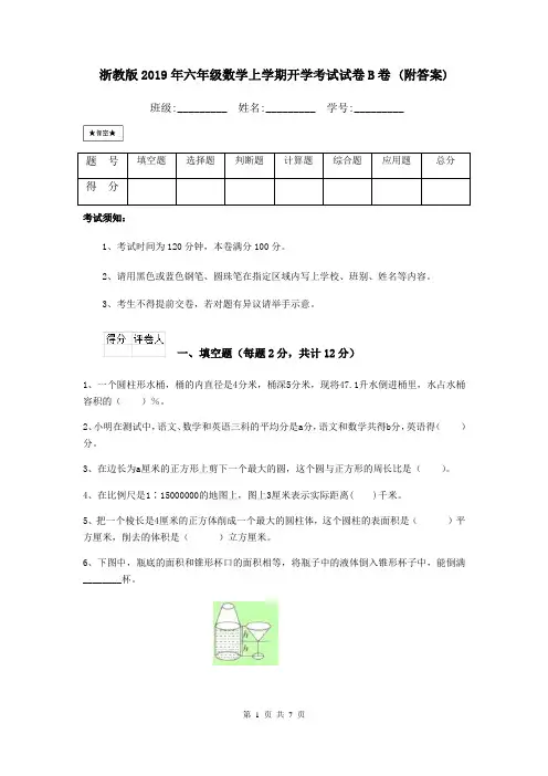 浙教版2019年六年级数学上学期开学考试试卷B卷 (附答案)