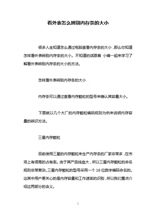 看外表怎么辨别内存条的大小