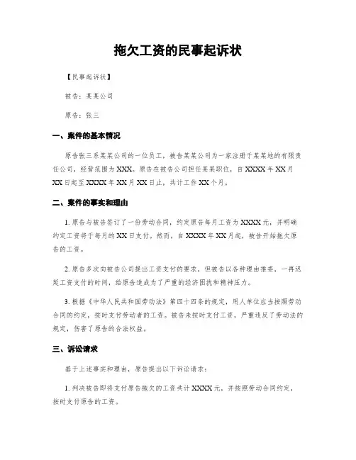 拖欠工资的民事起诉状