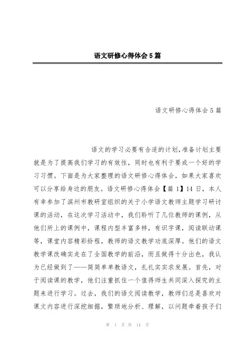语文研修心得体会5篇