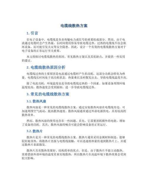 电缆线散热方案