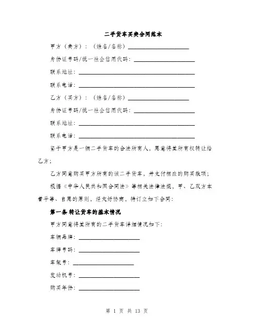 二手货车买卖合同范本(四篇)