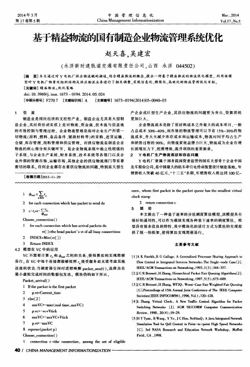 基于精益物流的国有制造企业物流管理系统优化
