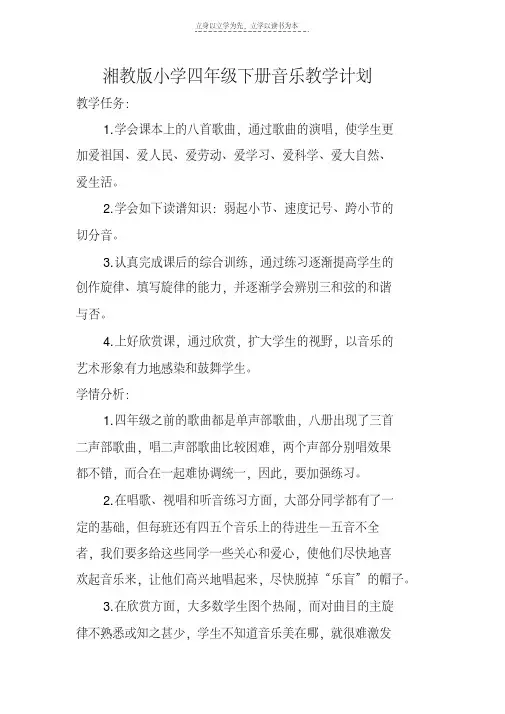 最新湘教版小学四年级下册音乐教学计划