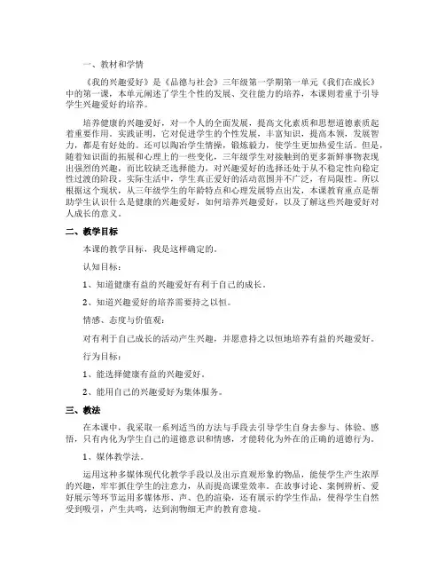 小学品德与社会《我的兴趣爱好》说课稿