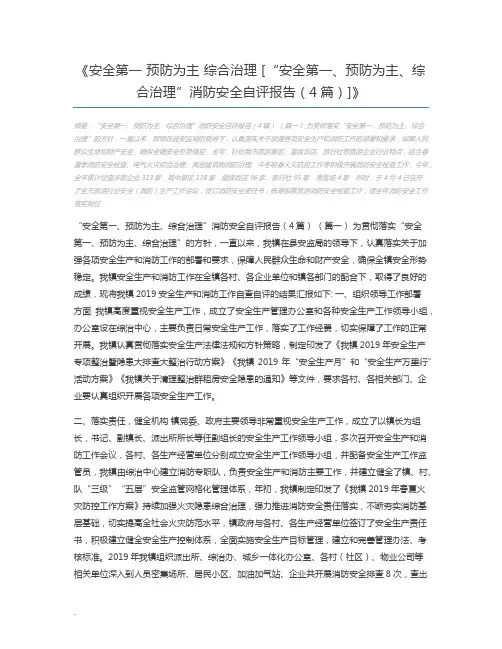 安全第一 预防为主 综合治理 [“安全第一、预防为主、综合治理”消防安全自评报告(4篇)]