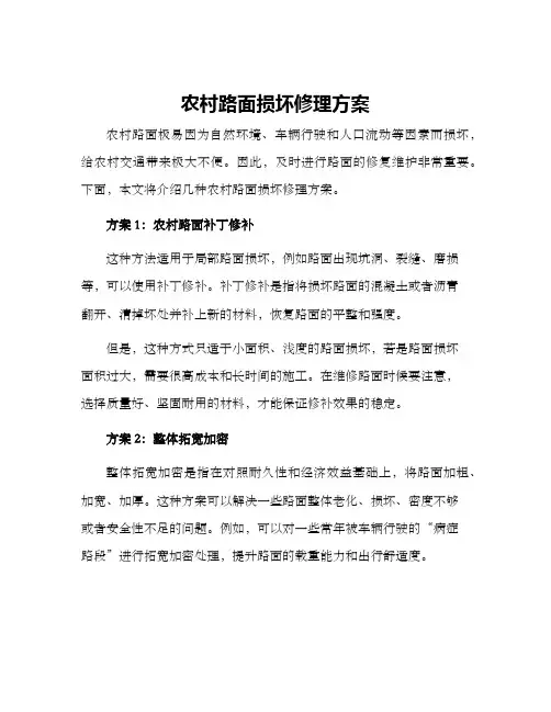 农村路面损坏修理方案