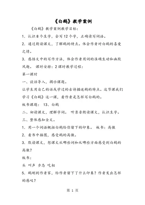 《白鹅》教学案例-精选文档