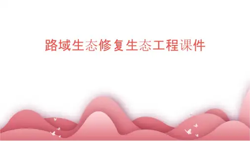 路域生态修复生态工程课件