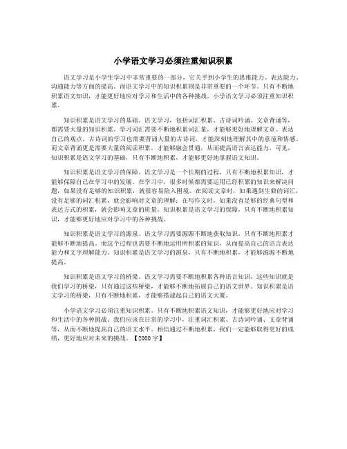 小学语文学习必须注重知识积累