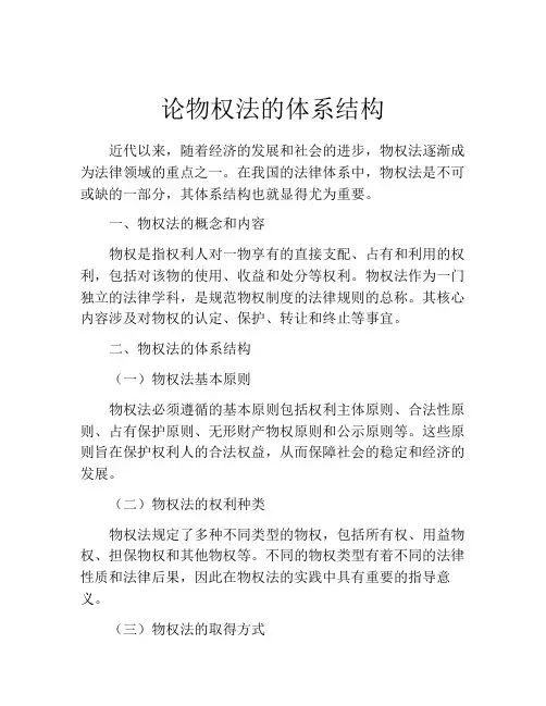 论物权法的体系结构