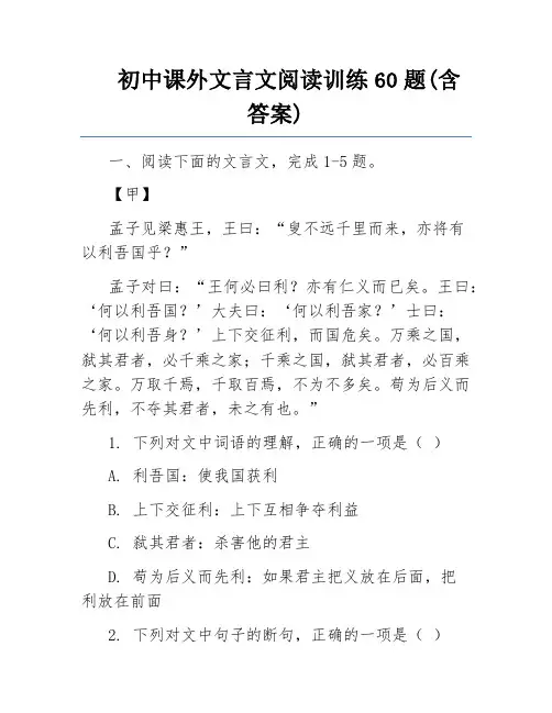 初中课外文言文阅读训练60题(含答案)