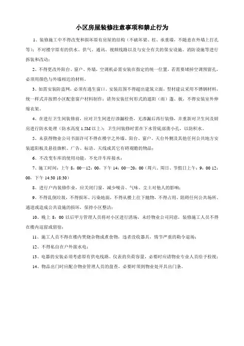 小区房屋装修注意事项和禁止行为