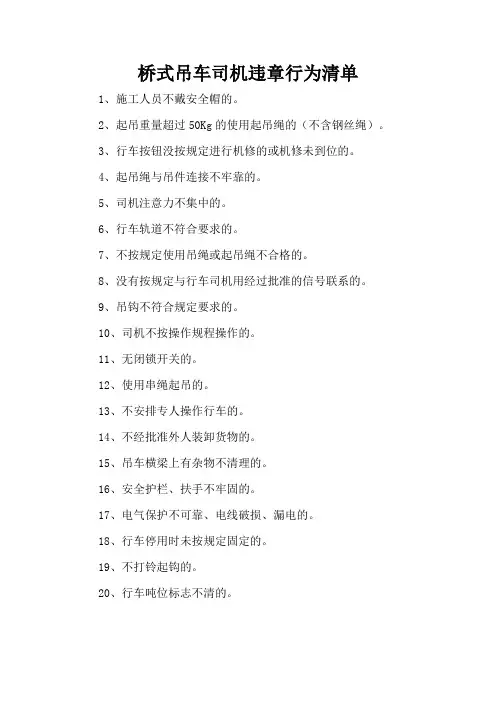 桥式吊车司机违章行为清单
