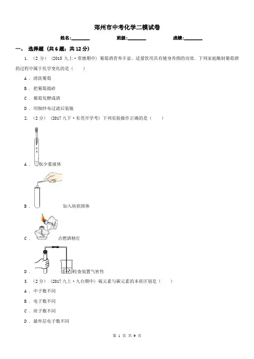 郑州市中考化学二模试卷