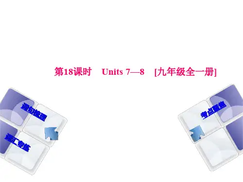 第18课时 Units 7—8 [九年级英语全一册] 听课手册