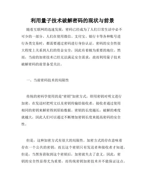 利用量子技术破解密码的现状与前景