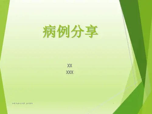 肝硬化病例分享 ppt课件