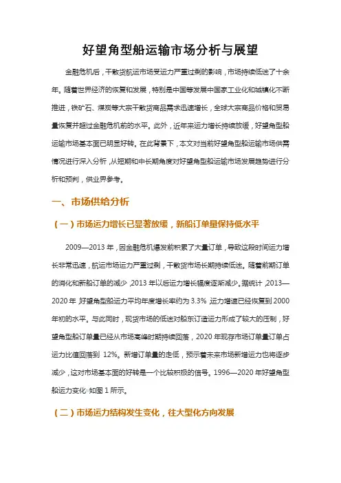 好望角型船运输市场分析与展望