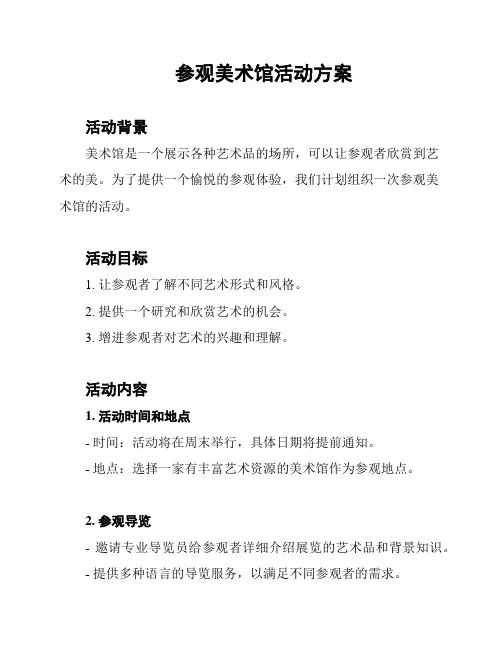 参观美术馆活动方案