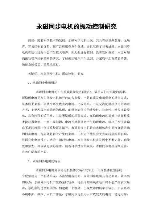 永磁同步电机的振动控制研究