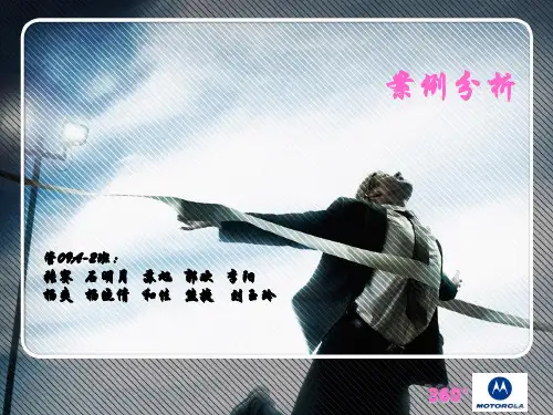 摩托罗拉公司绩效考核案例分析PPT课件
