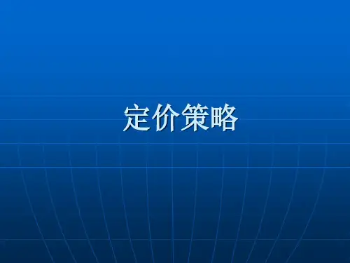 定价策略PPT课件