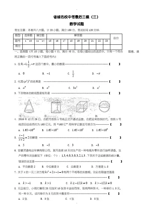 2020届中考复习安徽省省城名校中考最后三模数学试题有配套答案