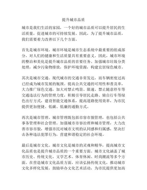 提升城市品质