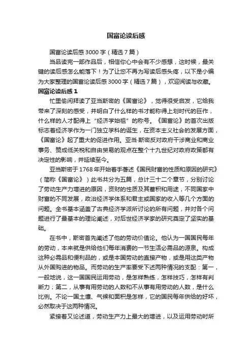 国富论读后感3000字（精选7篇）