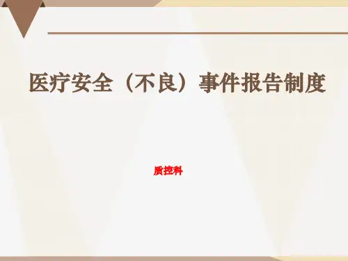 医疗安全不良事件课件2021