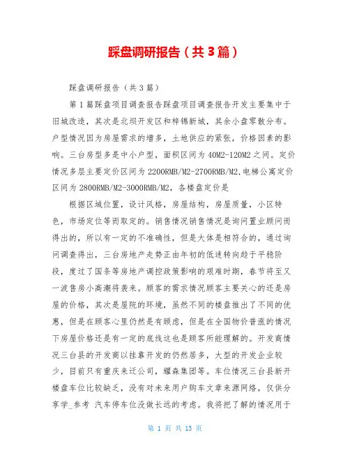踩盘调研报告(共3篇)