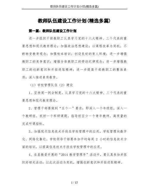 教师队伍建设工作计划小结(精选多篇)