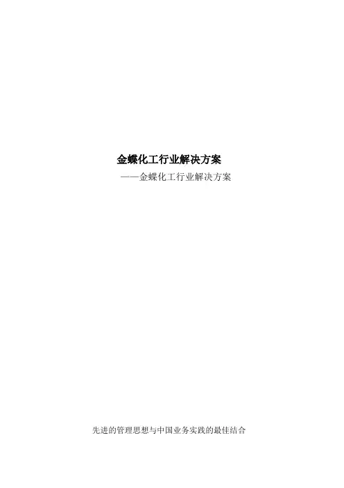 金蝶化工行业解决方案